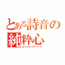 とある詩音の純粋心（ピュアピュアハート）