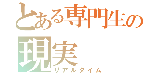 とある専門生の現実（リアルタイム）