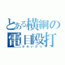 とある横綱の電目殴打（かわいがり）