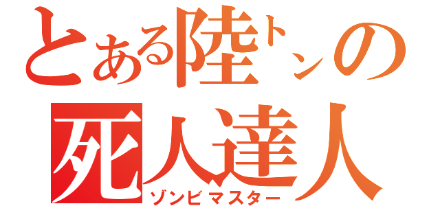 とある陸㌧の死人達人（ゾンビマスター）