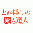 とある陸㌧の死人達人（ゾンビマスター）