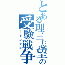 とある理三志望の受験戦争Ⅱ（サドンデス）