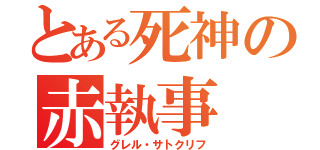 とある死神の赤執事（グレル・サトクリフ）