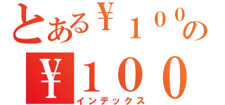 とある\\１００の\\１００（インデックス）