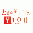 とある\\１００の\\１００（インデックス）