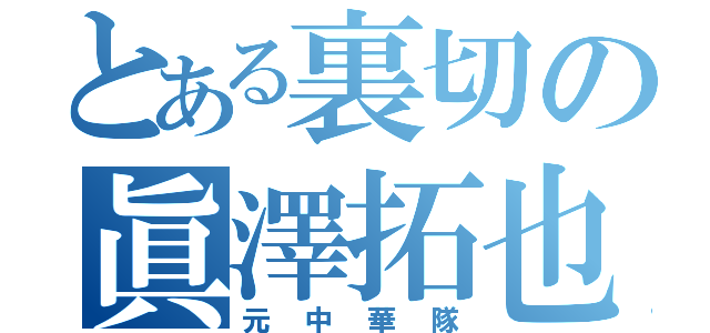 とある裏切の眞澤拓也（元中華隊）