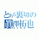 とある裏切の眞澤拓也（元中華隊）