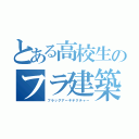 とある高校生のフラ建築（フラッグアーキテクチャー）