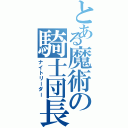 とある魔術の騎士団長（ナイトリーダー）