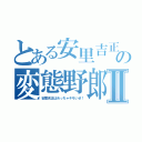 とある安里吉正の変態野郎Ⅱ（安里吉正はめっちゃキモいぜ！）