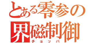 とある零参の界磁制御（チョッパ）