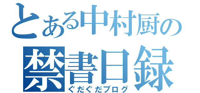 とある中村厨の禁書日録（ぐだぐだブログ）