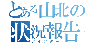 とある山北の状況報告（ツイッター）