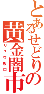 とあるせどりの黄金闇市場（リュウ坂口）