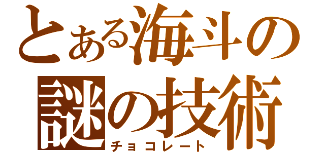 とある海斗の謎の技術（チョコレート）