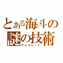 とある海斗の謎の技術（チョコレート）