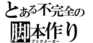 とある不完全の脚本作り（ブックメーカー）