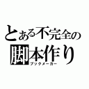 とある不完全の脚本作り（ブックメーカー）