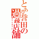 とある誉田の過疎店舗（チャリオット）