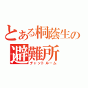 とある桐蔭生の避難所（チャットルーム）