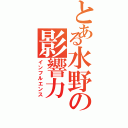 とある水野の影響力（インフルエンス）