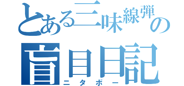 とある三味線弾きの盲目日記（ニタボー）