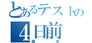 とあるテストの４日前（諦め）