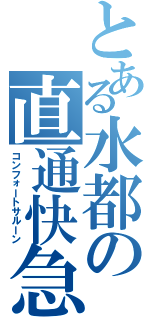 とある水都の直通快急（コンフォートサルーン）