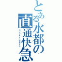 とある水都の直通快急（コンフォートサルーン）