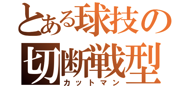 とある球技の切断戦型（カットマン）