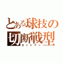 とある球技の切断戦型（カットマン）