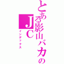 とある影山バカのＪＣ（インデックス）