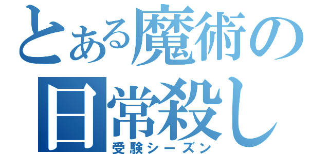 とある魔術の日常殺し（受験シーズン）