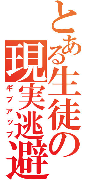 とある生徒の現実逃避（ギブアップ）