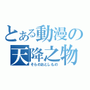 とある動漫の天降之物（そらのおとしもの）