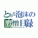 とある泡沫の鷹憎目録（ドウシテコウナッタ）