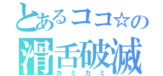 とあるココ☆の滑舌破滅（カミカミ）