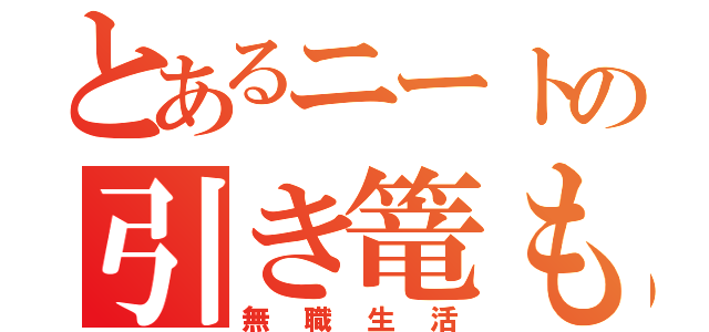 とあるニートの引き篭もり（無職生活）