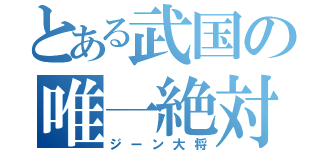 とある武国の唯一絶対神（ジーン大将）