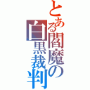 とある閻魔の白黒裁判（）