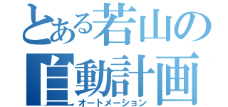 とある若山の自動計画（オートメーション）