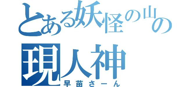 とある妖怪の山の現人神（早苗さーん）