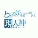 とある妖怪の山の現人神（早苗さーん）