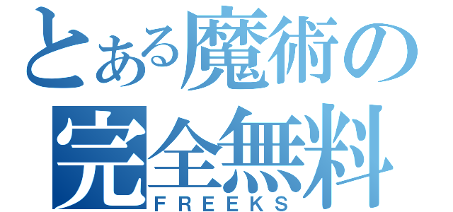 とある魔術の完全無料（ＦＲＥＥＫＳ）