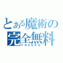 とある魔術の完全無料（ＦＲＥＥＫＳ）