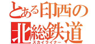 とある印西の北総鉄道（スカイライナー）