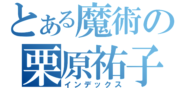 とある魔術の栗原祐子（インデックス）