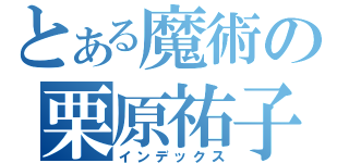 とある魔術の栗原祐子（インデックス）