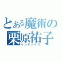 とある魔術の栗原祐子（インデックス）