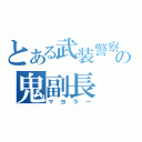 とある武装警察の鬼副長（マヨラー）